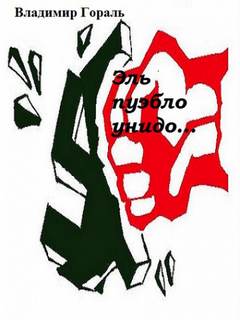 Эль пуэбло унидо - Владимир Гораль - <a href=
