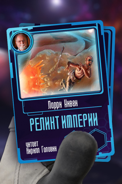 Реликт Империи - Ларри Нивен - <a href=