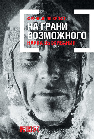 На грани возможного: Наука выживания - Фрэнсис Эшкрофт - <a href=