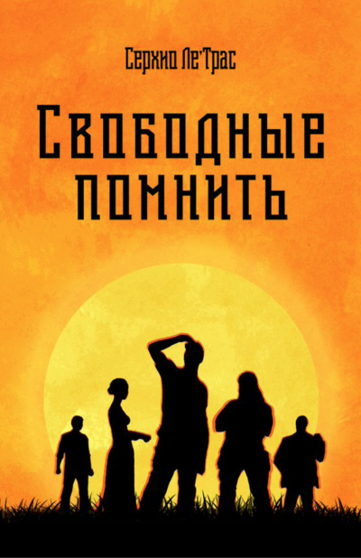 Свободные помнить - Серхио Ле'Трас - <a href=