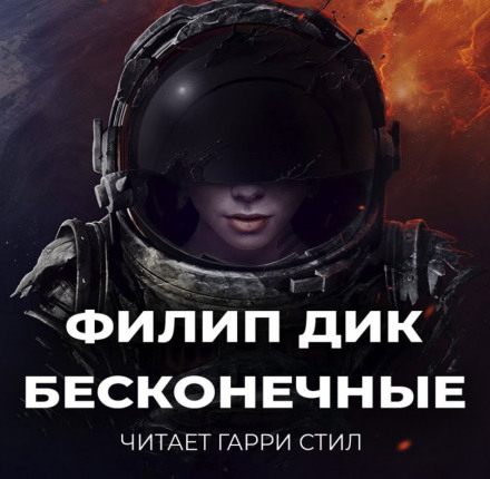 Бесконечные - Филип Дик - <a href=