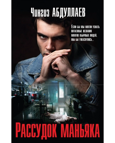 Рассудок маньяка - Чингиз Абдуллаев - <a href=