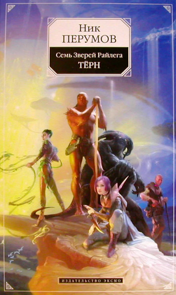 Семь Зверей Райлега. Тёрн - Ник Перумов (1) - <a href=