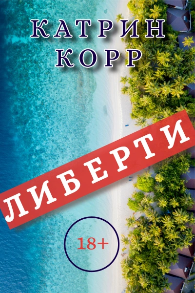 Либерти - Катрин Корр - <a href=