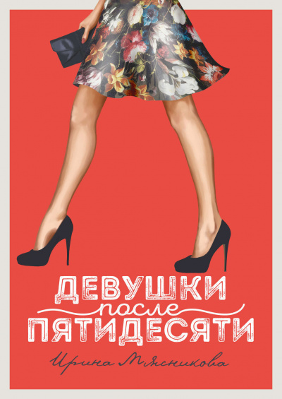 Девушки после пятидесяти - Ирина Мясникова - <a href=