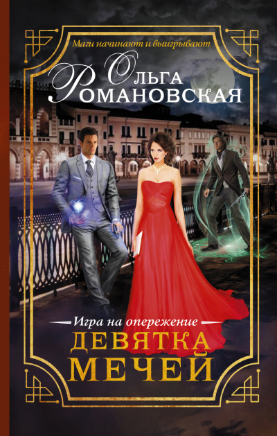 Игра на опережение. Девятка мечей - Ольга Романовская - <a href=