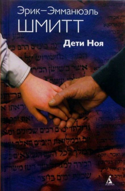 Дети Ноя - Эрик-Эмманюэль Шмитт - <a href=