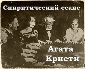 Спиритический сеанс - Агата Кристи