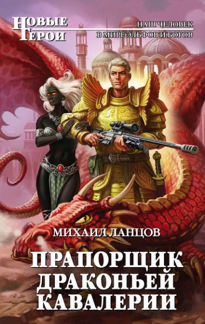 Прапорщик драконьей кавалерии - Михаил Ланцов - <a href=