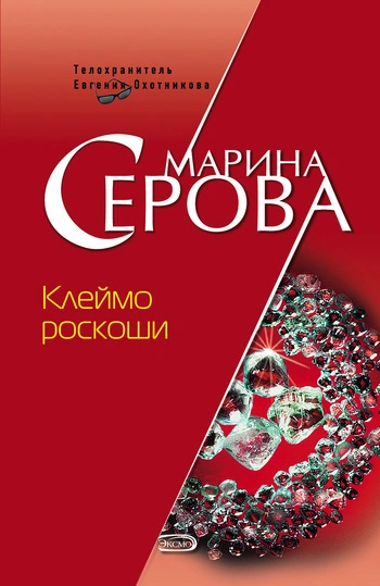 Клеймо роскоши - Марина Серова - <a href=