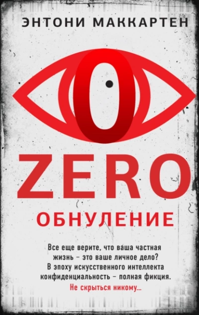 Zero. Обнуление - Энтони МакКартен - <a href=
