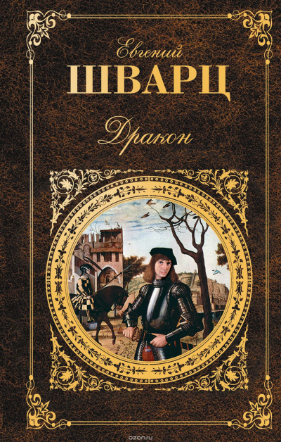Дракон - Евгений Шварц - <a href=