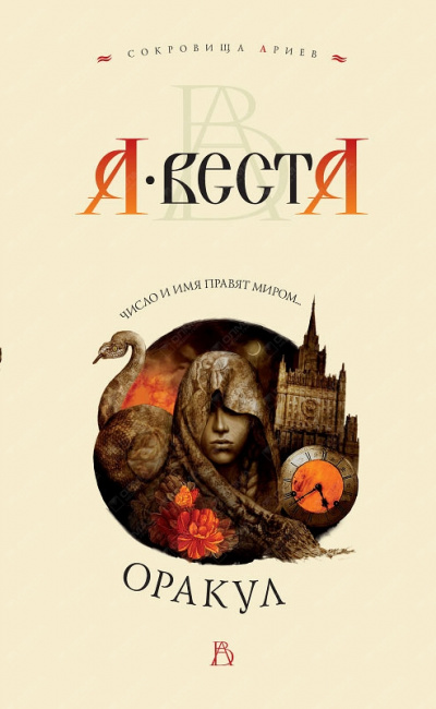 Оракул - Арина Веста - <a href=