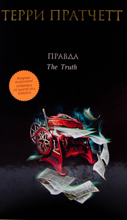 Правда - Терри Пратчетт - <a href=