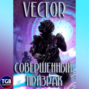 Совершенный: призрак - Vector - <a href=