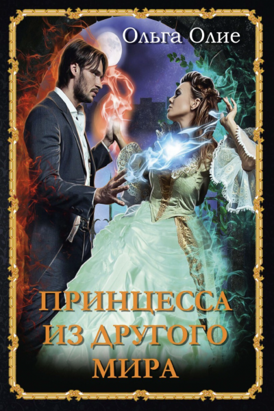 Принцесса из другого мира - Ольга Олие - <a href=