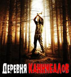 Деревня каннибалов - Роман Разуев - <a href=