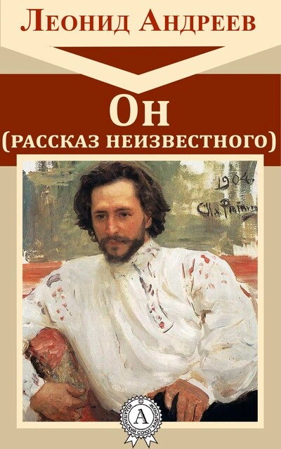 Он. Рассказ неизвестного - Леонид Андреев - <a href=