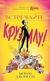 Встречайте Круэллу! - Морин Джонсон - <a href=