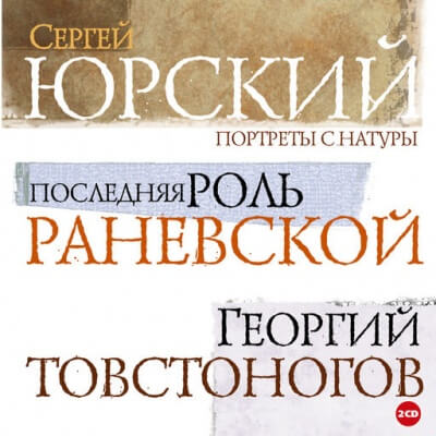 Портреты с натуры - Сергей Юрский - <a href=