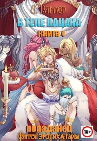 В теле пацана. Книга 4 - Игорь Павлов - <a href=