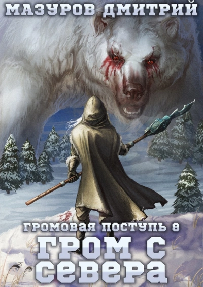 Гром с севера - Дмитрий Мазуров - <a href=