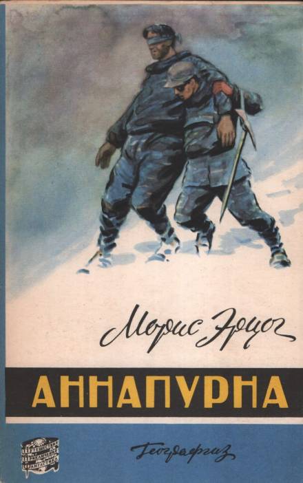 Аннапурна - Морис Эрцог - <a href=