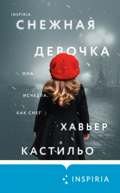Снежная девочка - Хавьер Кастильо - <a href=