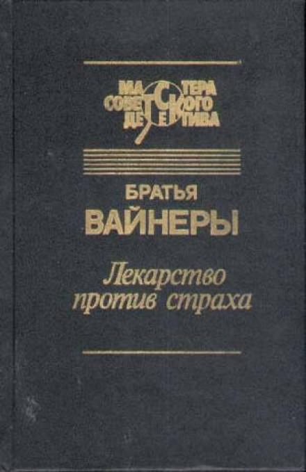 Лекарство против страха - Аркадий Вайнер, Георгий Вайнер - <a href=