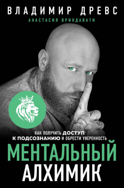 Ментальный алхимик. Как получить доступ к подсознанию и обрести уверенность - Владимир, Вриндавати Анастасия Древс - <a href=