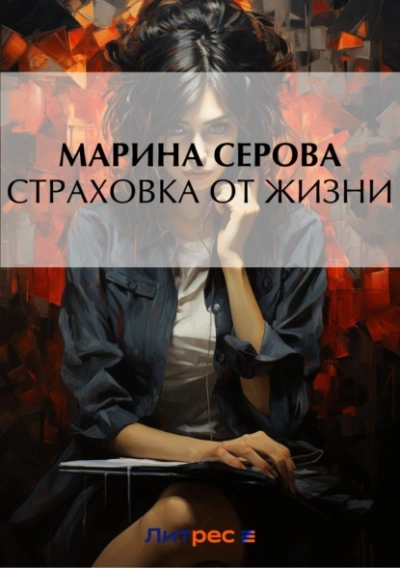 Страховка от жизни - Марина Серова - <a href=