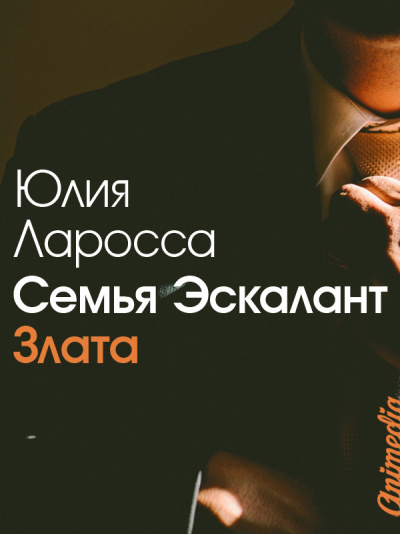 Злата - Юлия Ларосса - <a href=