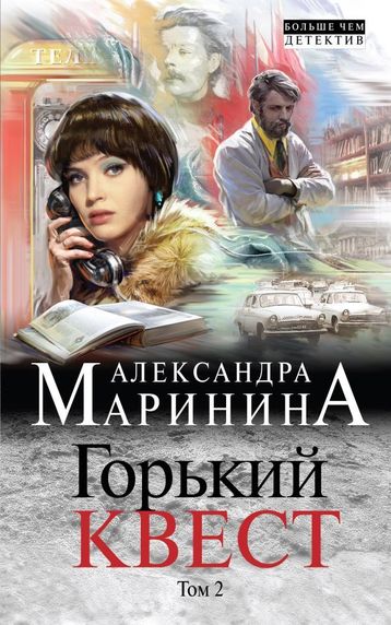 Горький квест. Том 2 - Александра Маринина - <a href=