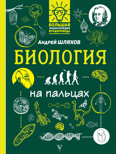 Биология на пальцах - Андрей Шляхов - <a href=