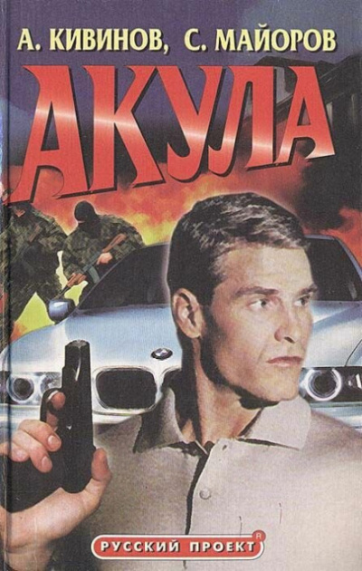 Акула - Сергей Майоров - <a href=