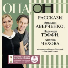 ОНА и ОН. Рассказы - Антон Чехов - <a href=
