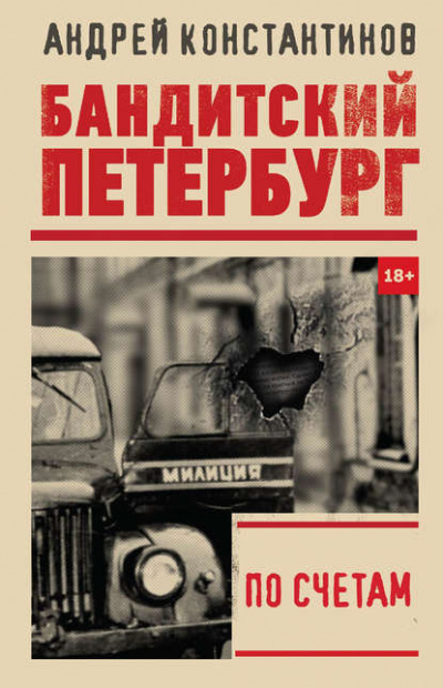 По счетам - Константинов Андрей - <a href=