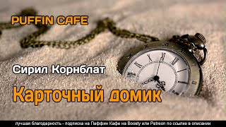 Карточный домик - Сирил Корнблат - <a href=