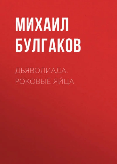 Дьяволиада. Роковые яйца - Михаил Булгаков - <a href=