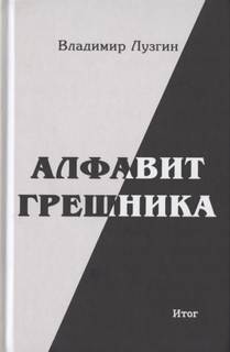 Алфавит грешника. Итог - Владимир Лузгин - <a href=
