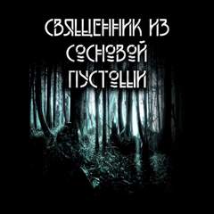 Священник из сосновой пустоши - Анна Сешт - <a href=