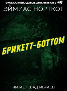 Брикетт-Боттом - Эймиас Норткот - <a href=