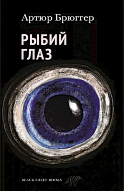 Рыбий глаз - Артюр Брюггер - <a href=