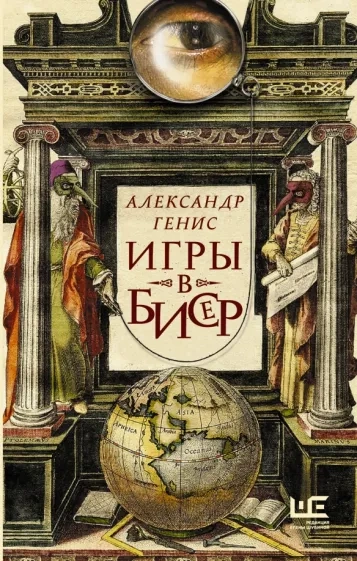 Игры в бисер - Александр Генис - <a href=