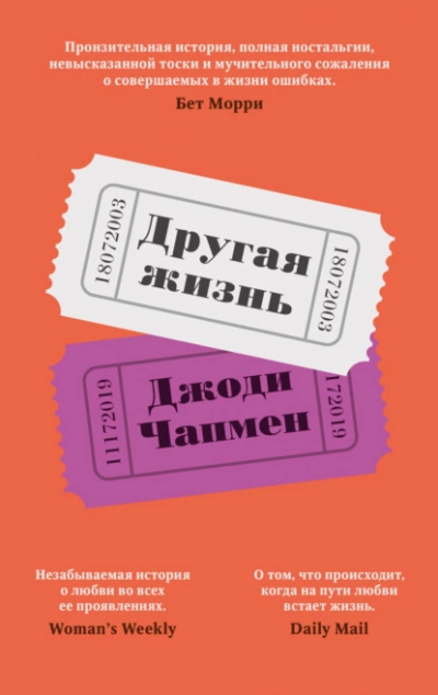 Другая жизнь - Джоди Чапмен