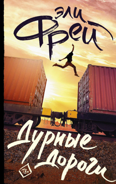 Дурные дороги - Эли Фрей - <a href=