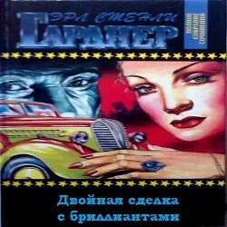 Двойная сделка с бриллиантами - Эрл Стэнли Гарднер - <a href=