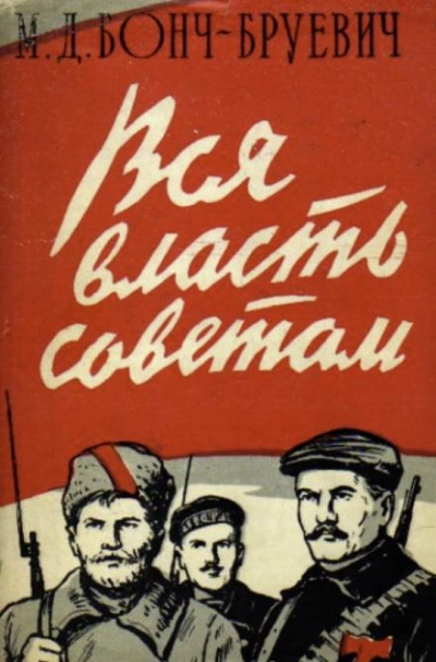 Вся власть Советам! - Михаил Бонч-Бруевич - <a href=