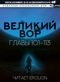 Великий Вор 2. Главы 101-113 - Да Дао Цзэй - <a href=
