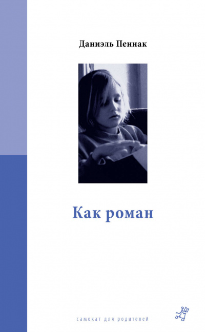 Как роман - Даниэль Пеннак - <a href=
